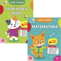 НУШ Комплект зошитів Я йду в 4 клас Літній тренажер УЛА: Українська мова + Математика